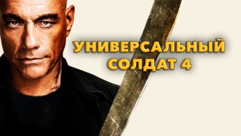 Универсальный солдат 4 Универсальный солдат 4