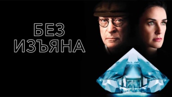 Без изъяна Без изъяна