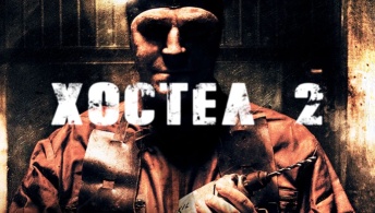 Хостел 2 Хостел 2