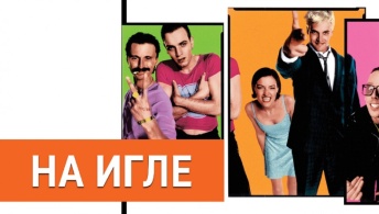 На игле На игле