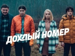 Дохлый номер / Однажды на трассе Дохлый номер / Однажды на трассе
