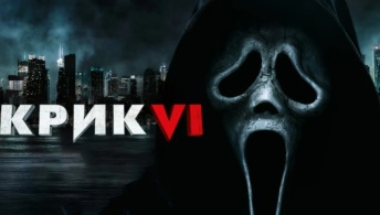 Крик 6 Крик 6