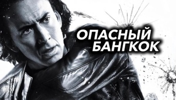 Опасный Бангкок Опасный Бангкок