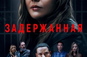 Задержанная Задержанная