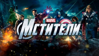Мстители Мстители