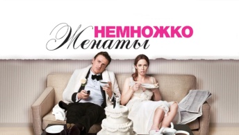 Немножко женаты Немножко женаты