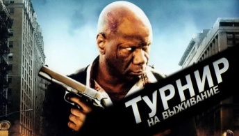 Турнир на выживание Турнир на выживание