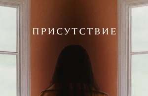 Присутствие Присутствие