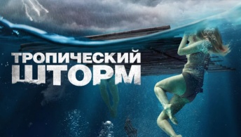 Тропический шторм Тропический шторм