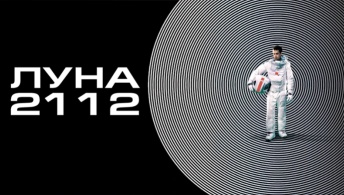 Луна 2112 Луна 2112