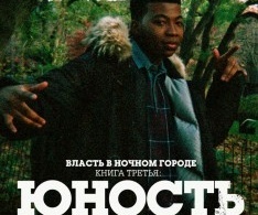 Власть в ночном городе. Книга третья: Юность Кэнена Власть в ночном городе. Книга третья: Юность Кэнена
