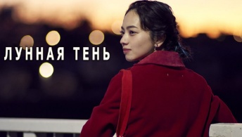 Лунная тень Лунная тень