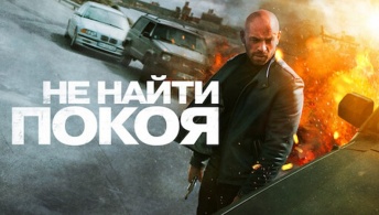 Не найти покоя Не найти покоя