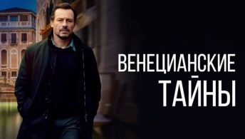 Венецианские тайны Венецианские тайны
