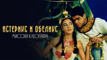 Астерикс и Обеликс: Миссия Клеопатра Астерикс и Обеликс: Миссия Клеопатра