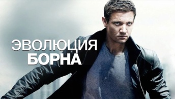 Эволюция Борна Эволюция Борна
