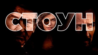 Стоун Стоун
