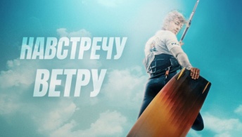 Навстречу ветру Навстречу ветру
