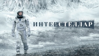Интерстеллар Интерстеллар