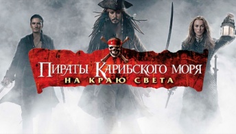 Пираты Карибского моря: На краю света Пираты Карибского моря: На краю света