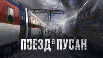 Поезд в Пусан Поезд в Пусан