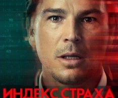 Индекс страха Индекс страха