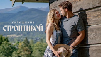 Укрощение строптивой Укрощение строптивой