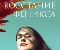Восстание феникса Восстание феникса