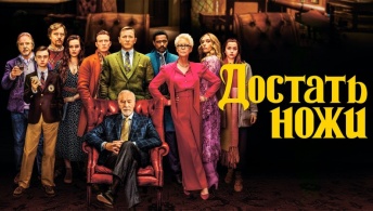 Достать ножи Достать ножи
