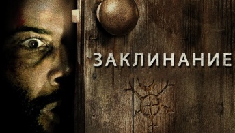 Заклинание Заклинание