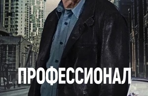 Профессионал Профессионал