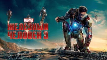 Железный человек 3 Железный человек 3