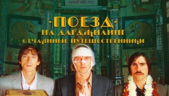 Поезд на Дарджилинг. Отчаянные путешественники Поезд на Дарджилинг. Отчаянные путешественники