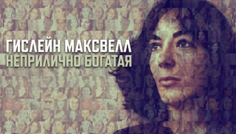 Гислейн Максвелл: Неприлично Богатая Гислейн Максвелл: Неприлично Богатая