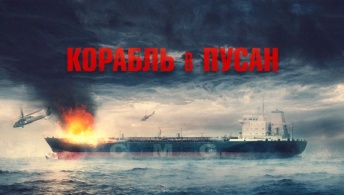 Корабль в Пусан Корабль в Пусан