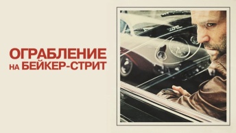 Ограбление на Бейкер-Стрит Ограбление на Бейкер-Стрит