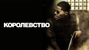 Королевство Королевство