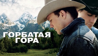 Горбатая гора Горбатая гора