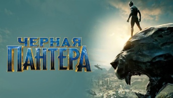 Чёрная Пантера Чёрная Пантера