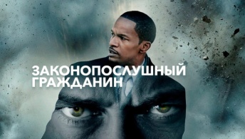 Законопослушный гражданин Законопослушный гражданин