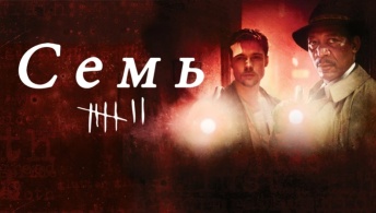 Семь Семь