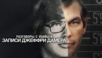 Разговоры с убийцей: Записи Джеффри Дамера