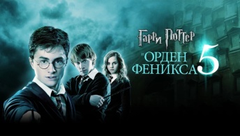 Гарри Поттер и Орден Феникса Гарри Поттер и Орден Феникса