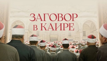 Заговор в Каире Заговор в Каире