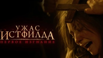 Ужас Истфилда. Первое изгнание Ужас Истфилда. Первое изгнание