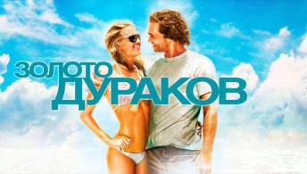 Золото дураков Золото дураков