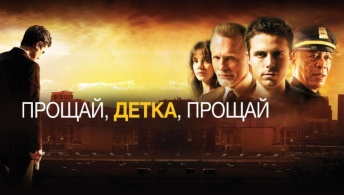 Прощай, детка, прощай Прощай, детка, прощай