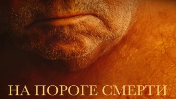 На пороге смерти На пороге смерти