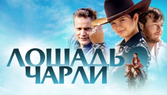 Лошадь Чарли Лошадь Чарли