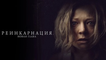 Реинкарнация. Новая глава Реинкарнация. Новая глава